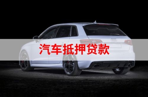 兴隆华侨农场重庆汽车抵押贷款办理需要哪些条件