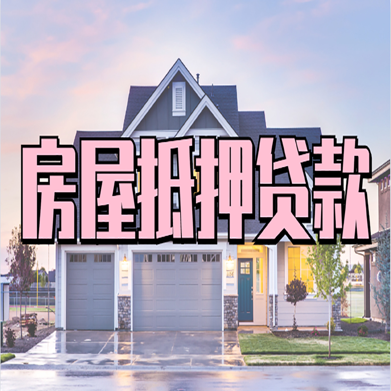 兴隆华侨农场重庆房屋抵押贷款办理流程及利率
