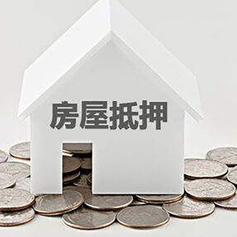 兴隆华侨农场重庆房子抵押贷款办理优势