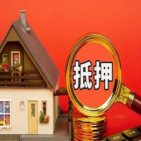 兴隆华侨农场房子抵押贷款的高效办理方法在这里