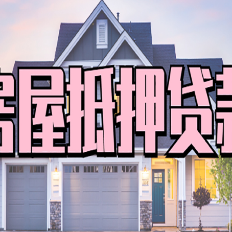 兴隆华侨农场贷款中介公司如何去选择新渝启服